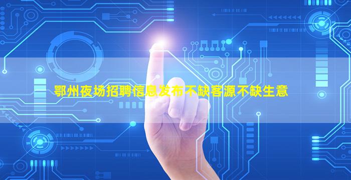 葫芦岛KTV招聘
